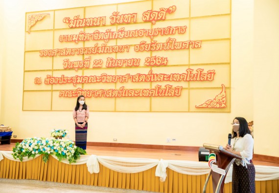 ภาพกิจกรรม  คณะวิทยาศาสตร์และเทคโนโลยี จัดงานมุทิตาจิตผู้เกษียณอายุราชการคณะวิทยาศาสตร์และเทคโนโลยี (มัณฑนา วันทา สดุดี)