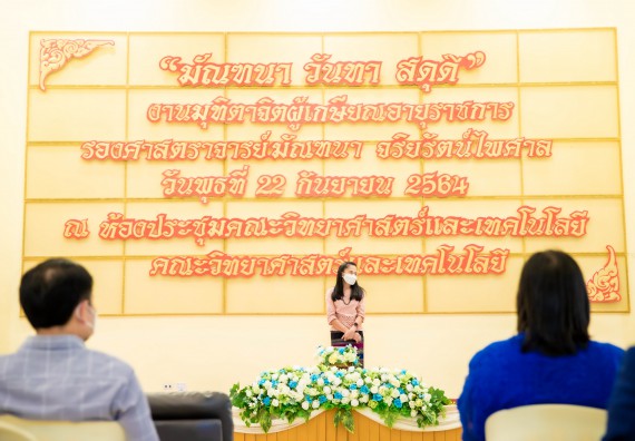 ภาพกิจกรรม  คณะวิทยาศาสตร์และเทคโนโลยี จัดงานมุทิตาจิตผู้เกษียณอายุราชการคณะวิทยาศาสตร์และเทคโนโลยี (มัณฑนา วันทา สดุดี)