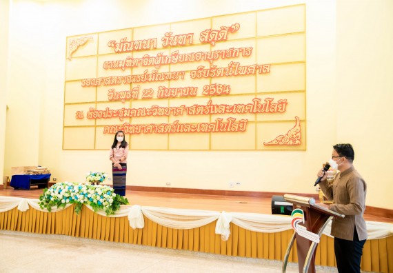 ภาพกิจกรรม  คณะวิทยาศาสตร์และเทคโนโลยี จัดงานมุทิตาจิตผู้เกษียณอายุราชการคณะวิทยาศาสตร์และเทคโนโลยี (มัณฑนา วันทา สดุดี)