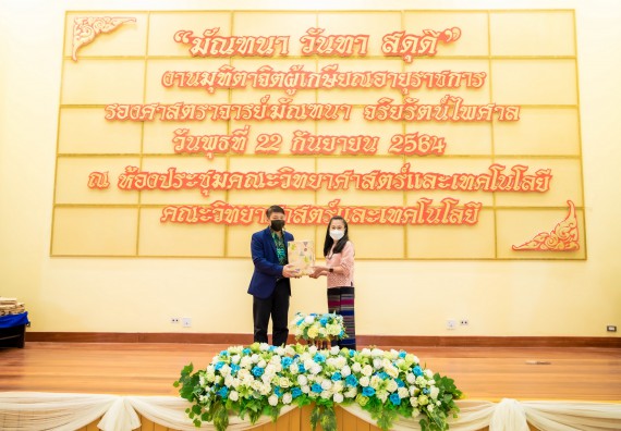 ภาพกิจกรรม  คณะวิทยาศาสตร์และเทคโนโลยี จัดงานมุทิตาจิตผู้เกษียณอายุราชการคณะวิทยาศาสตร์และเทคโนโลยี (มัณฑนา วันทา สดุดี)