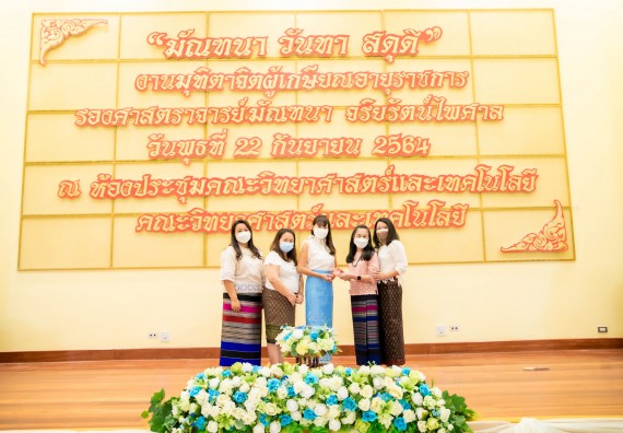 ภาพกิจกรรม  คณะวิทยาศาสตร์และเทคโนโลยี จัดงานมุทิตาจิตผู้เกษียณอายุราชการคณะวิทยาศาสตร์และเทคโนโลยี (มัณฑนา วันทา สดุดี)