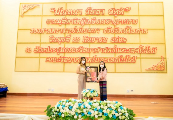 ภาพกิจกรรม  คณะวิทยาศาสตร์และเทคโนโลยี จัดงานมุทิตาจิตผู้เกษียณอายุราชการคณะวิทยาศาสตร์และเทคโนโลยี (มัณฑนา วันทา สดุดี)