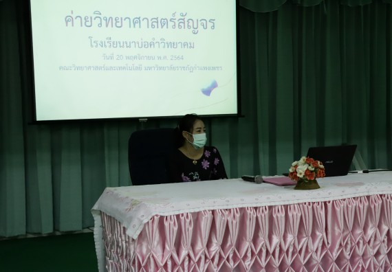 ภาพกิจกรรม คณะวิทยาศาสตร์และเทคโนโลยี จัดค่ายวิทยาศาสตร์สัญจรโรงเรียนนาบ่อคำวิทยาคม