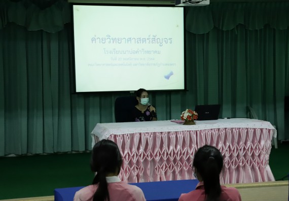 ภาพกิจกรรม คณะวิทยาศาสตร์และเทคโนโลยี จัดค่ายวิทยาศาสตร์สัญจรโรงเรียนนาบ่อคำวิทยาคม