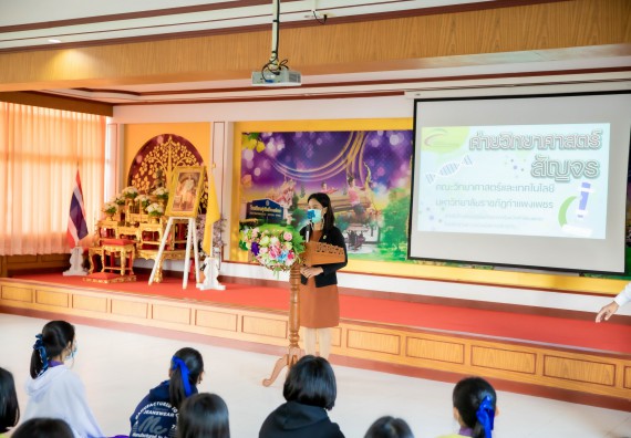 ภาพกิจกรรม  คณะวิทยาศาสตร์และเทคโนโลยี จัดค่ายวิทยาศาสตร์สัญจรโรงเรียนทุ่งโพธิ์ทะเลพิทยา