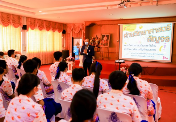 ภาพกิจกรรม   คณะวิทยาศาสตร์และเทคโนโลยี จัดค่ายวิทยาศาสตร์สัญจรโรงเรียนเฉลิมพระเกียรติสมเด็จพระศรีนครินทร์ กำแพงเพชร ฯ