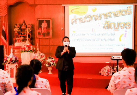 ภาพกิจกรรม   คณะวิทยาศาสตร์และเทคโนโลยี จัดค่ายวิทยาศาสตร์สัญจรโรงเรียนเฉลิมพระเกียรติสมเด็จพระศรีนครินทร์ กำแพงเพชร ฯ