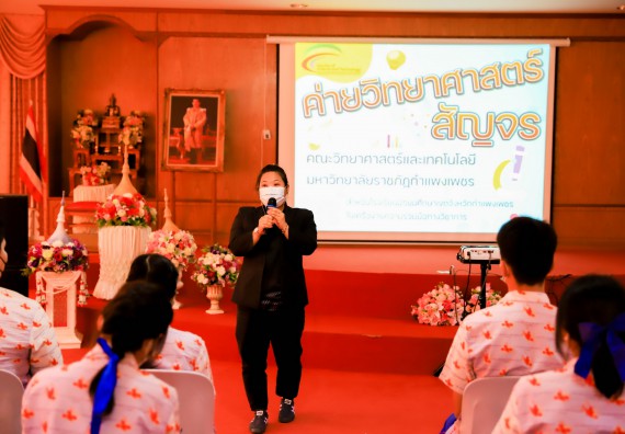 ภาพกิจกรรม   คณะวิทยาศาสตร์และเทคโนโลยี จัดค่ายวิทยาศาสตร์สัญจรโรงเรียนเฉลิมพระเกียรติสมเด็จพระศรีนครินทร์ กำแพงเพชร ฯ