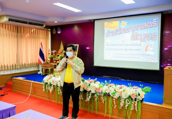 ภาพกิจกรรม   คณะวิทยาศาสตร์และเทคโนโลยี จัดค่ายวิทยาศาสตร์สัญจรโรงเรียนคลองขลุงราษฎร์รังสรรค์