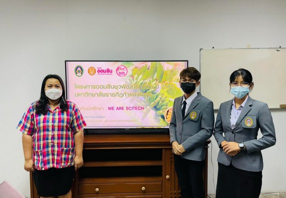ภาพกิจกรรม คณะวิทยาศาสตร์และเทคโนโลยี นำเสนอโครงการออมสินยุวพัฒน์รักษ์ถิ่น ปี 2565