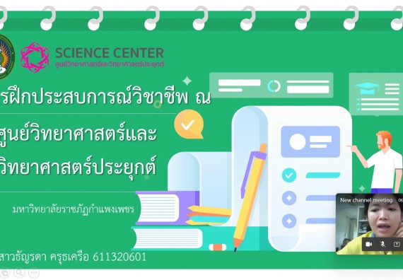 ภาพกิจกรรม   โปรแกรมวิชาชีววิทยา จัดกิจกรรมสัมมนาหลังฝึกประสบการณ์วิชาชีพ
