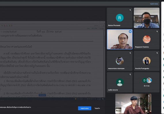 ภาพกิจกรรม  คณะวิทยาศาสตร์และเทคโนโลยี จัดประชุมคณะกรรมการพิจารณาคัดเลือกและกำหนดเกณฑ์บัณฑิตดีเด่น คณะวิทยาศาสตร์และเทคโนโลยี