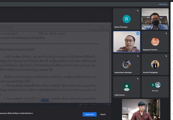ภาพกิจกรรม  คณะวิทยาศาสตร์และเทคโนโลยี จัดประชุมคณะกรรมการพิจารณาคัดเลือกและกำหนดเกณฑ์บัณฑิตดีเด่น คณะวิทยาศาสตร์และเทคโนโลยี