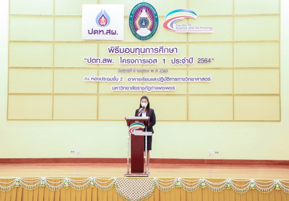 ภาพกิจกรรม  คณะวิทยาศาสตร์และเทคโนโลยี จัดพิธีมอบทุนเพื่อการศึกษา ปตท.สผ. โครงการเอส 1 ประจำปีการศึกษา 2564