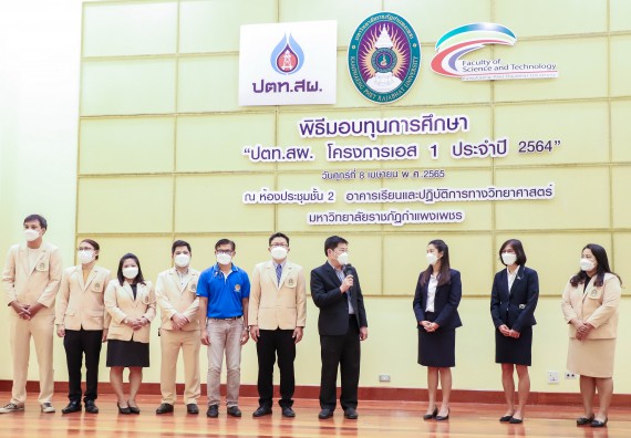 ภาพกิจกรรม  คณะวิทยาศาสตร์และเทคโนโลยี จัดพิธีมอบทุนเพื่อการศึกษา ปตท.สผ. โครงการเอส 1 ประจำปีการศึกษา 2564