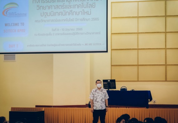 ภาพกิจกรรม  คณะวิทยาศาสตร์และเทคโนโลยี จัดกิจกรรมรักแรกผูกจิตนักศึกษาวิทยาศาสตร์และเทคโนโลยี ปฐมนิเทศนักศึกษาใหม่ คณะวิทยาศาสตร์และเทคโนโลยี ประจำปี 2565