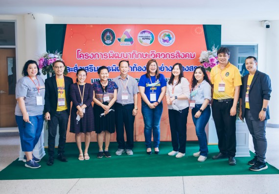 ภาพกิจกรรม  คณาจารย์และบุคลากร คณะวิทยาศาสตร์และเทคโนโลยี เข้าร่วมอบรมโครงการอบรมเชิงปฏิบัติการพัฒนาทักษะวิศวกรสังคมสำหรับอาจารย์ KPRU