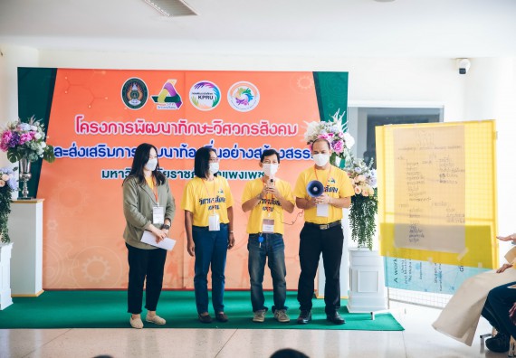 ภาพกิจกรรม  คณาจารย์และบุคลากร คณะวิทยาศาสตร์และเทคโนโลยี เข้าร่วมอบรมโครงการอบรมเชิงปฏิบัติการพัฒนาทักษะวิศวกรสังคมสำหรับอาจารย์ KPRU