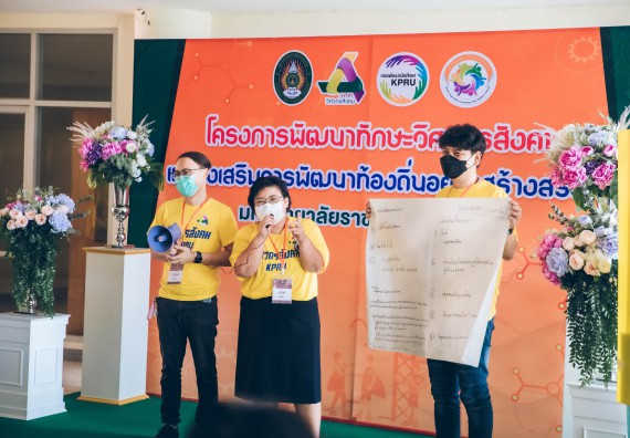 ภาพกิจกรรม  คณาจารย์และบุคลากร คณะวิทยาศาสตร์และเทคโนโลยี เข้าร่วมอบรมโครงการอบรมเชิงปฏิบัติการพัฒนาทักษะวิศวกรสังคมสำหรับอาจารย์ KPRU