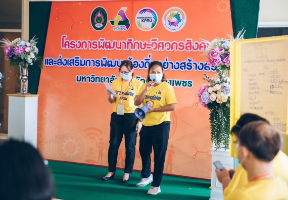 ภาพกิจกรรม  คณาจารย์และบุคลากร คณะวิทยาศาสตร์และเทคโนโลยี เข้าร่วมอบรมโครงการอบรมเชิงปฏิบัติการพัฒนาทักษะวิศวกรสังคมสำหรับอาจารย์ KPRU