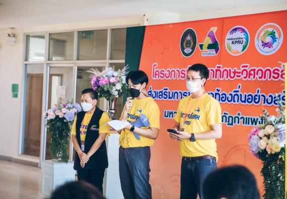 ภาพกิจกรรม  คณาจารย์และบุคลากร คณะวิทยาศาสตร์และเทคโนโลยี เข้าร่วมอบรมโครงการอบรมเชิงปฏิบัติการพัฒนาทักษะวิศวกรสังคมสำหรับอาจารย์ KPRU