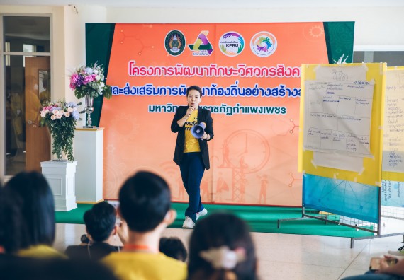 ภาพกิจกรรม  คณาจารย์และบุคลากร คณะวิทยาศาสตร์และเทคโนโลยี เข้าร่วมอบรมโครงการอบรมเชิงปฏิบัติการพัฒนาทักษะวิศวกรสังคมสำหรับอาจารย์ KPRU