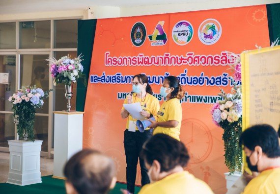 ภาพกิจกรรม  คณาจารย์และบุคลากร คณะวิทยาศาสตร์และเทคโนโลยี เข้าร่วมอบรมโครงการอบรมเชิงปฏิบัติการพัฒนาทักษะวิศวกรสังคมสำหรับอาจารย์ KPRU