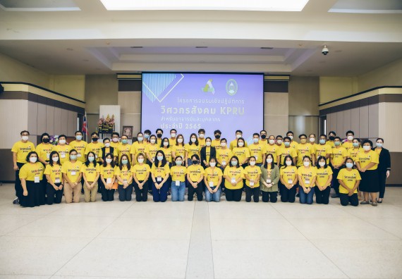 ภาพกิจกรรม  คณาจารย์และบุคลากร คณะวิทยาศาสตร์และเทคโนโลยี เข้าร่วมอบรมโครงการอบรมเชิงปฏิบัติการพัฒนาทักษะวิศวกรสังคมสำหรับอาจารย์ KPRU