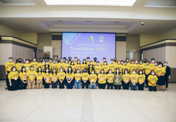 ภาพกิจกรรม  คณาจารย์และบุคลากร คณะวิทยาศาสตร์และเทคโนโลยี เข้าร่วมอบรมโครงการอบรมเชิงปฏิบัติการพัฒนาทักษะวิศวกรสังคมสำหรับอาจารย์ KPRU