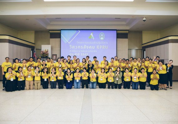 ภาพกิจกรรม  คณาจารย์และบุคลากร คณะวิทยาศาสตร์และเทคโนโลยี เข้าร่วมอบรมโครงการอบรมเชิงปฏิบัติการพัฒนาทักษะวิศวกรสังคมสำหรับอาจารย์ KPRU