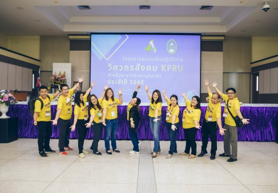 ภาพกิจกรรม  คณาจารย์และบุคลากร คณะวิทยาศาสตร์และเทคโนโลยี เข้าร่วมอบรมโครงการอบรมเชิงปฏิบัติการพัฒนาทักษะวิศวกรสังคมสำหรับอาจารย์ KPRU