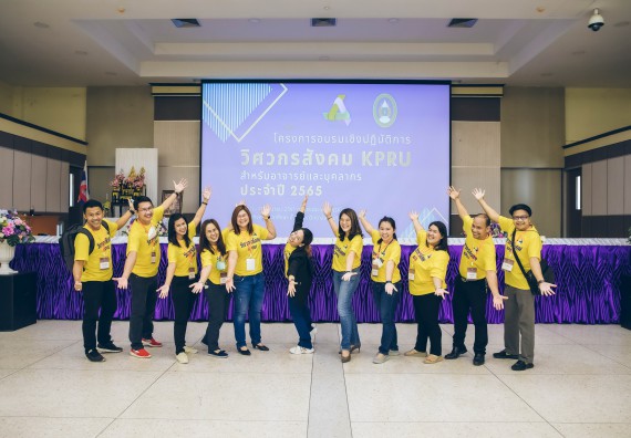 ภาพกิจกรรม  คณาจารย์และบุคลากร คณะวิทยาศาสตร์และเทคโนโลยี เข้าร่วมอบรมโครงการอบรมเชิงปฏิบัติการพัฒนาทักษะวิศวกรสังคมสำหรับอาจารย์ KPRU