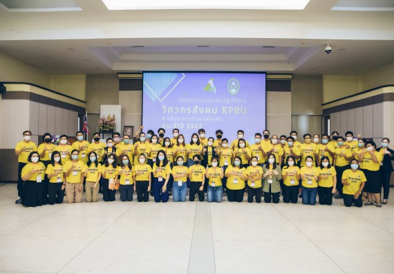 ภาพกิจกรรม  คณาจารย์และบุคลากร คณะวิทยาศาสตร์และเทคโนโลยี เข้าร่วมอบรมโครงการอบรมเชิงปฏิบัติการพัฒนาทักษะวิศวกรสังคมสำหรับอาจารย์ KPRU