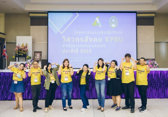 ภาพกิจกรรม  คณาจารย์และบุคลากร คณะวิทยาศาสตร์และเทคโนโลยี เข้าร่วมอบรมโครงการอบรมเชิงปฏิบัติการพัฒนาทักษะวิศวกรสังคมสำหรับอาจารย์ KPRU