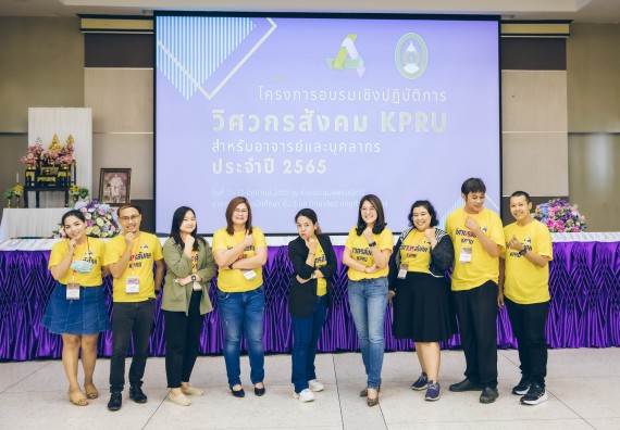 ภาพกิจกรรม  คณาจารย์และบุคลากร คณะวิทยาศาสตร์และเทคโนโลยี เข้าร่วมอบรมโครงการอบรมเชิงปฏิบัติการพัฒนาทักษะวิศวกรสังคมสำหรับอาจารย์ KPRU