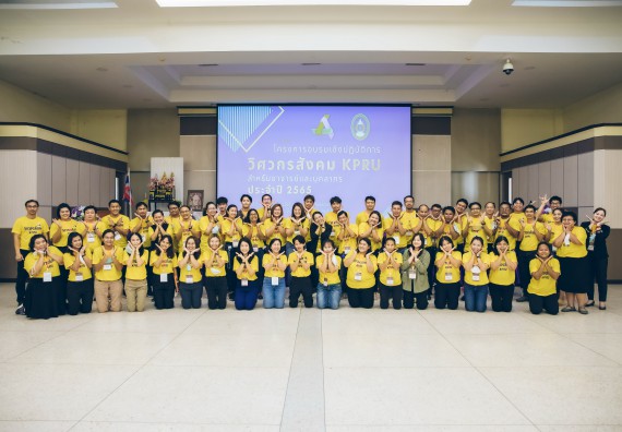 ภาพกิจกรรม  คณาจารย์และบุคลากร คณะวิทยาศาสตร์และเทคโนโลยี เข้าร่วมอบรมโครงการอบรมเชิงปฏิบัติการพัฒนาทักษะวิศวกรสังคมสำหรับอาจารย์ KPRU