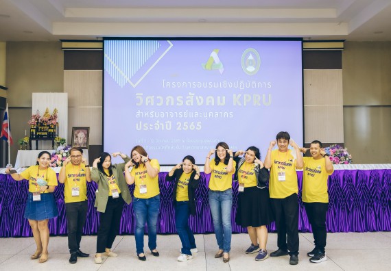 ภาพกิจกรรม  คณาจารย์และบุคลากร คณะวิทยาศาสตร์และเทคโนโลยี เข้าร่วมอบรมโครงการอบรมเชิงปฏิบัติการพัฒนาทักษะวิศวกรสังคมสำหรับอาจารย์ KPRU