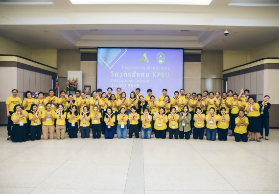 ภาพกิจกรรม  คณาจารย์และบุคลากร คณะวิทยาศาสตร์และเทคโนโลยี เข้าร่วมอบรมโครงการอบรมเชิงปฏิบัติการพัฒนาทักษะวิศวกรสังคมสำหรับอาจารย์ KPRU