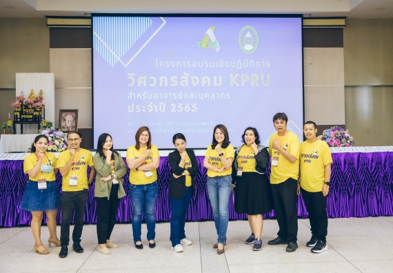 ภาพกิจกรรม  คณาจารย์และบุคลากร คณะวิทยาศาสตร์และเทคโนโลยี เข้าร่วมอบรมโครงการอบรมเชิงปฏิบัติการพัฒนาทักษะวิศวกรสังคมสำหรับอาจารย์ KPRU