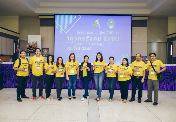 ภาพกิจกรรม  คณาจารย์และบุคลากร คณะวิทยาศาสตร์และเทคโนโลยี เข้าร่วมอบรมโครงการอบรมเชิงปฏิบัติการพัฒนาทักษะวิศวกรสังคมสำหรับอาจารย์ KPRU