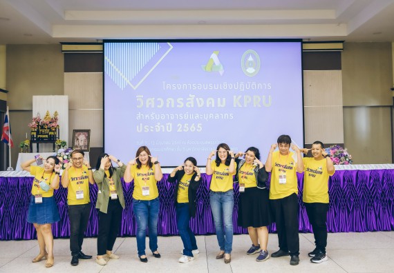 ภาพกิจกรรม  คณาจารย์และบุคลากร คณะวิทยาศาสตร์และเทคโนโลยี เข้าร่วมอบรมโครงการอบรมเชิงปฏิบัติการพัฒนาทักษะวิศวกรสังคมสำหรับอาจารย์ KPRU