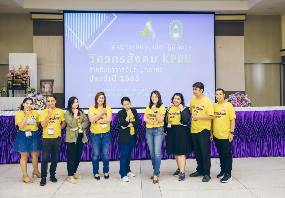 ภาพกิจกรรม  คณาจารย์และบุคลากร คณะวิทยาศาสตร์และเทคโนโลยี เข้าร่วมอบรมโครงการอบรมเชิงปฏิบัติการพัฒนาทักษะวิศวกรสังคมสำหรับอาจารย์ KPRU