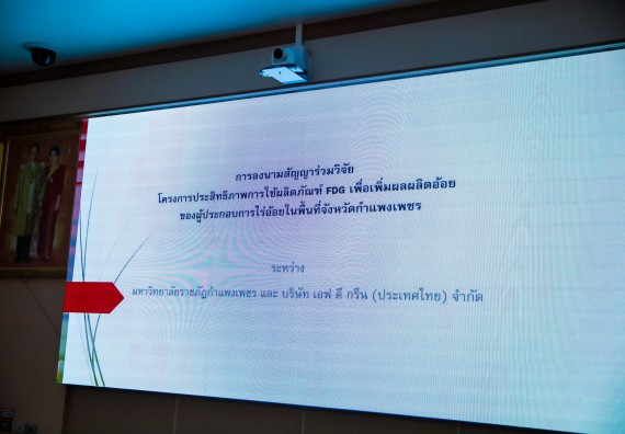 พิธีลงนามความร่วมมือในสัญญาร่วมวิจัย โครงการประสิทธิภาพการใช้ผลิตภัณฑ์ FDG