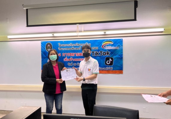 ภาพกิจกรรม  โปรแกรมวิชาวิทยาการคอมพิวเตอร์และเทคโนโลยีสารสนเทศ จัดอบรมเชิงปฏิบัติการ เรื่องการขยายตลาดด้วย TikTok เพื่อสร้างรายได้ให้ปัง