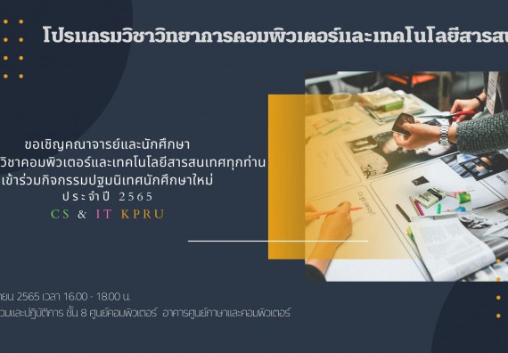 ภาพกิจกรรม   โปรแกรมวิชาวิทยาการคอมพิวเตอร์และเทคโนโลยีสารสนเทศ จัดกิจกรรมปฐมนิเทศนักศึกษาใหม่ โปรแกรมวิชาวิทยาการคอมพิวเตอร์และเทคโนโลยีสารสนเทศ ประจำปี 2565