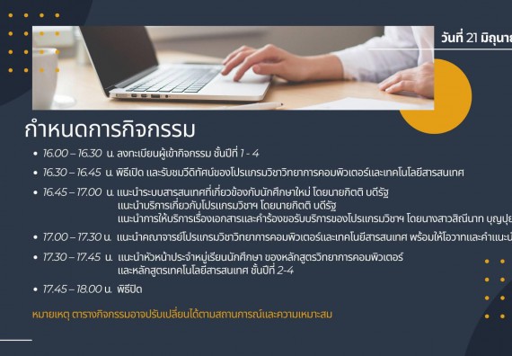ภาพกิจกรรม   โปรแกรมวิชาวิทยาการคอมพิวเตอร์และเทคโนโลยีสารสนเทศ จัดกิจกรรมปฐมนิเทศนักศึกษาใหม่ โปรแกรมวิชาวิทยาการคอมพิวเตอร์และเทคโนโลยีสารสนเทศ ประจำปี 2565
