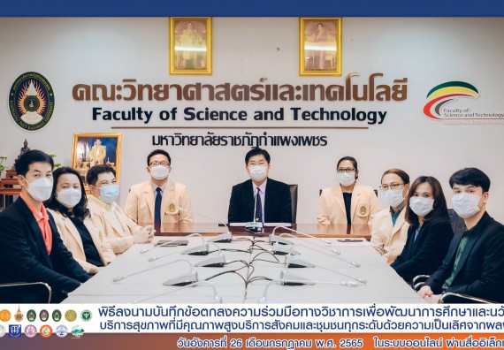 ภาพกิจกรรม  คณะวิทยาศาสตร์และเทคโนโลยีร่วมพิธีลงนามบันทึกข้อตกลงความร่วมมือทางวิชาการ
