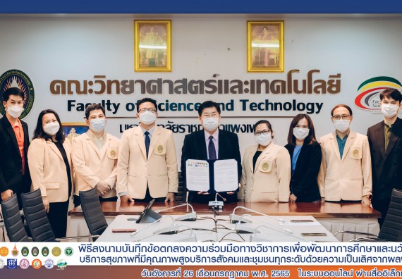 ภาพกิจกรรม  คณะวิทยาศาสตร์และเทคโนโลยีร่วมพิธีลงนามบันทึกข้อตกลงความร่วมมือทางวิชาการ