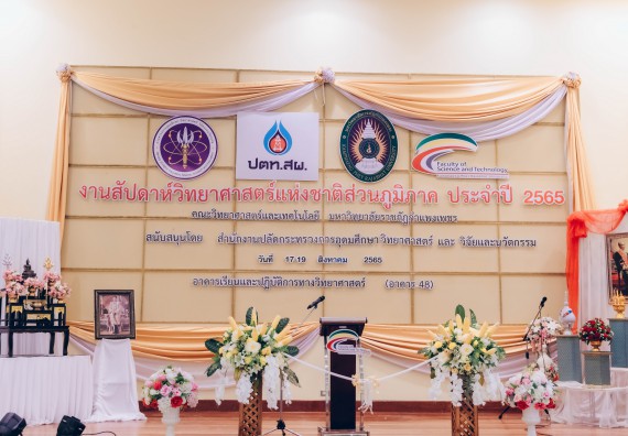 ภาพกิจกรรม  คณะวิทยาศาสตร์และเทคโนโลยีมหาวิทยาลัยราชภัฏกำแพงเพชร จัดงานสัปดาห์วิทยาศาสตร์แห่งชาติ ส่วนภูมิภาค ประจำปี 2565