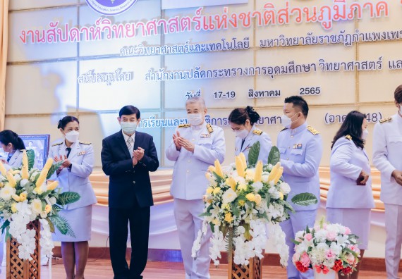 ภาพกิจกรรม  คณะวิทยาศาสตร์และเทคโนโลยีมหาวิทยาลัยราชภัฏกำแพงเพชร จัดงานสัปดาห์วิทยาศาสตร์แห่งชาติ ส่วนภูมิภาค ประจำปี 2565